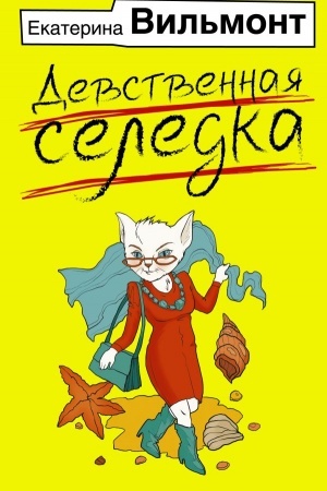 Buchcover: Devstvennaja seledka