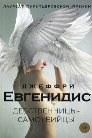Обложка: Девственницы-самоубийцы: роман