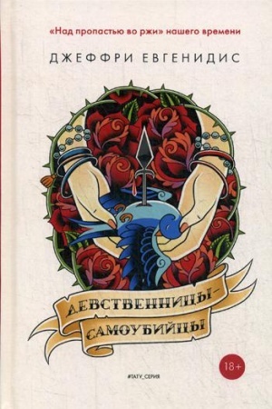 Обложка: Девственницы-самоубийцы: роман