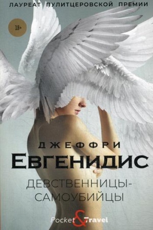 Обложка: Девственницы-самоубийцы