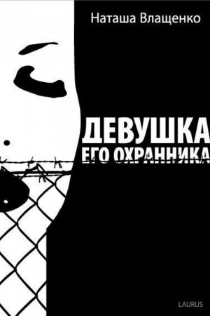 Cover: Devushka ego ochrannika