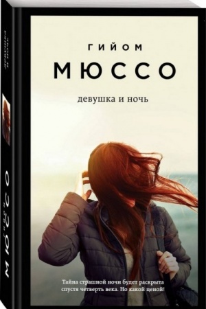 Обложка: Девушка и ночь (Україна)