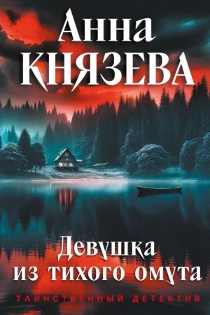 Обложка: Девушка из тихого омута