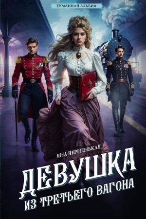 Обложка: Девушка из третьего вагона
