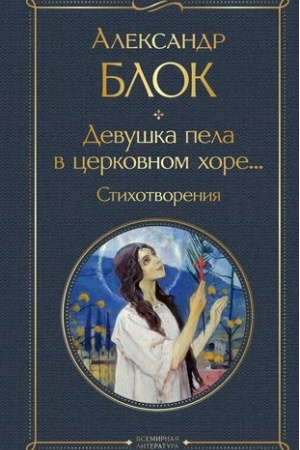 Обложка: Девушка пела в церковном хоре... Стихотворения