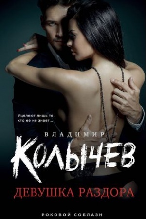 Cover: Devushka razdora