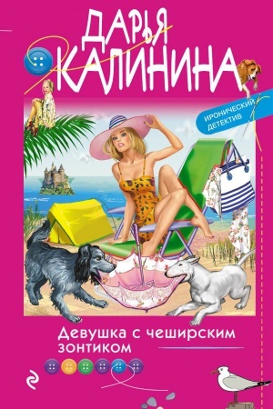 Cover: Devushka s cheshirskim zontikom