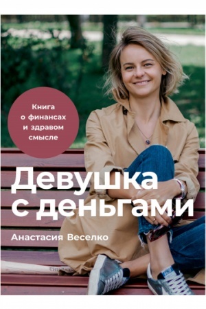 Buchcover: Devuška s den′gami. Kniga o finansach i zdravom smysle