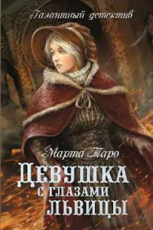 Обложка: Девушка с глазами львицы