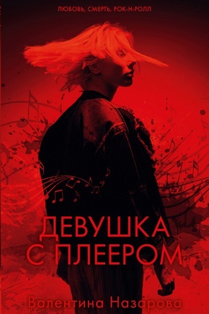 Обложка: Девушка с плеером