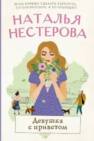 Buchcover: Devuška s privetom