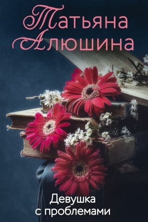 Cover: Devushka s problemami