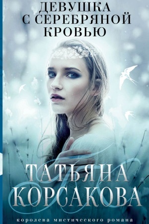 Cover: Devushka s serebryanoj krov′yu