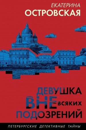 Buchcover: Devuška vne vsjakich podozrenij