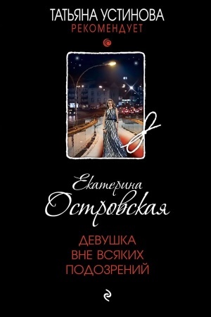 Обложка: Девушка вне всяких подозрений