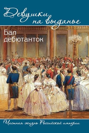 Обложка: Девушки на выданье. Бал дебютанток