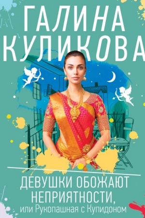 Cover: Devushki obozhayut nepriyatnosti, ili Rukopashnaya s Kupidonom