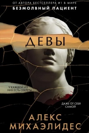 Обложка: Девы (Україна)