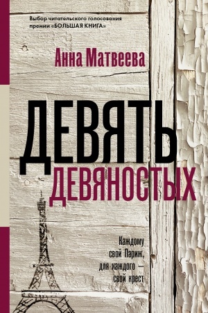 Cover: Devyat′ devyanostych