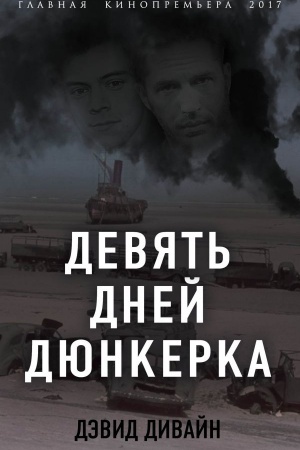 Buchcover: Devjat&prime; dnej Djunkerka