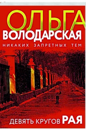 Buchcover: Devjat′ krugov raja