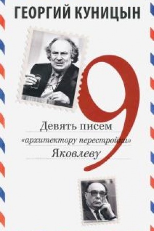 Cover: Devyat′ pisem «architektoru perestrojki» YAkovlevu.