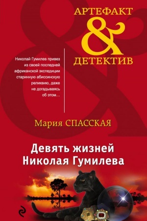 Обложка: Девять жизней Николая Гумилева