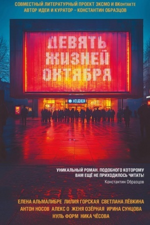 Cover: Devyat′ zhiznej oktyabrya
