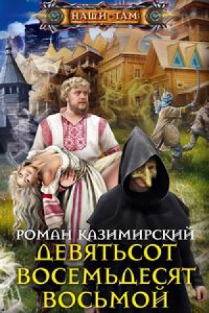 Cover: Devyat&prime;sot vosem&prime;desyat vos&prime;moj