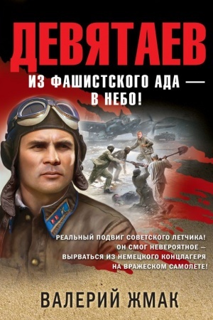 Cover: Devyataev. Iz fashistskogo ada — v nebo!