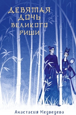 Buchcover: Devjataja doč′ velikogo Riši