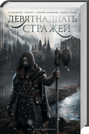 Обложка: Девятнадцать стражей