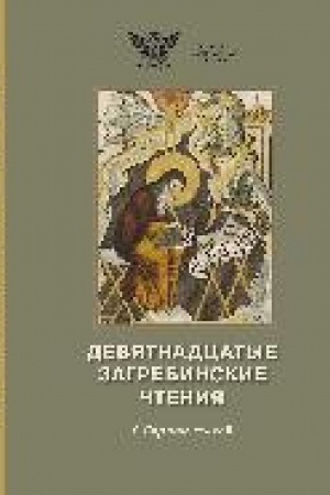 Buchcover: Devjatnadcatye Zagrebinskie čtenija : sb. st. po itogam meždunar. nauč. konf. (Sankt-Peterburg, 8–9 oktjabrja 2024 g.)