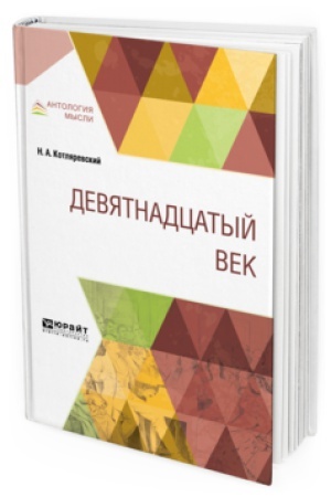 Buchcover: DEVJATNADCATYJ VEK