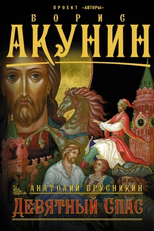 Cover: Devyatnyj Spas