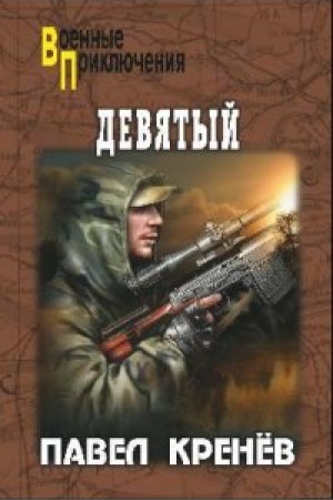 Cover: Devyatyj