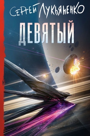 Обложка: Девятый