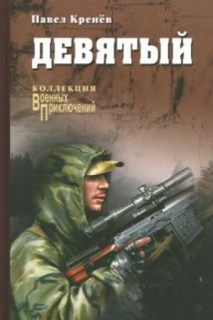 Обложка: Девятый