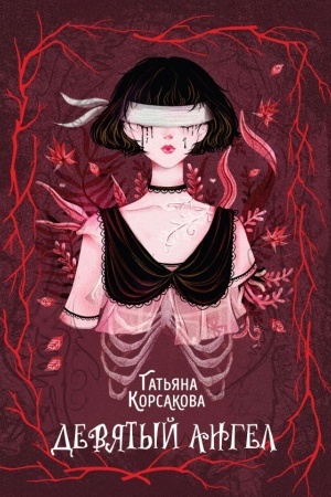 Cover: Devyatyj angel