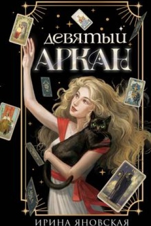 Buchcover: Devjatyj Arkan