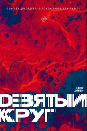 Buchcover: Devjatyj krug. Odisseja dissidenta v psichiatričeskom GULAGe