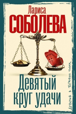 Buchcover: Devjatyj krug udači