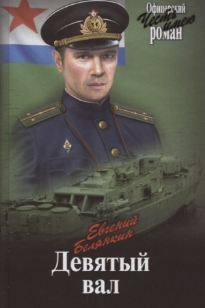 Buchcover: Devjatyj val