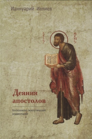 Buchcover: Dejanija apostolov. Bogoslovsko-ėkzegetičeskij kommentarij.