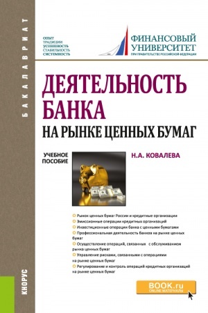 Buchcover: Dejatel′nost′ banka na rynke cennych bumag. (Bakalavriat, Magistratura). Učebnoe posobie.