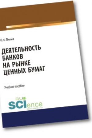 Обложка: Деятельность банков на рынке ценных бумаг. Аспирантура. Бакалавриат. Магистратура. Учебное пособие