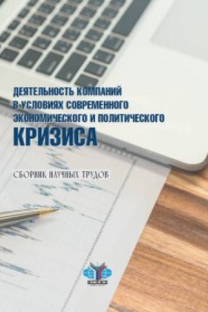 Обложка: Деятельность компаний в условиях современного экономического и политического кризиса. Сборник научных трудов.
