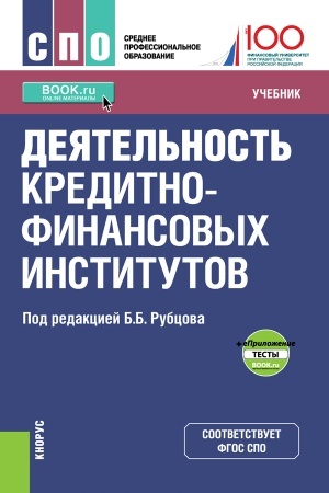 Buchcover: Dejatel′nost′ kreditno-finansovych institutov + e-Priloženie. (SPO). Učebnik.