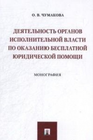 Buchcover: Dejatel&prime;nost&prime; organov ispolnitel&prime;noj vlasti po okazaniju besplatnoj juridičeskoj po