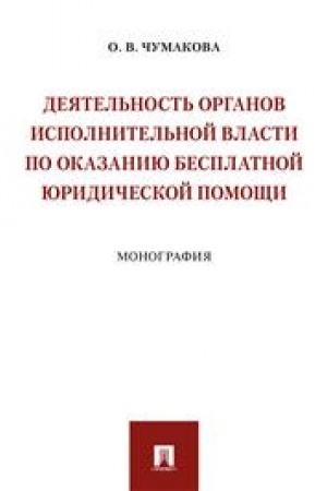 Cover: Deyatel′nost′ organov ispolnitel′noj vlasti po okazaniyu besplatnoj yuridicheskoj pomoshhi. Monografiya